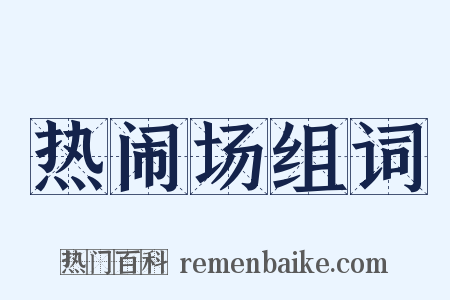 热闹场组词是什么意思的图片